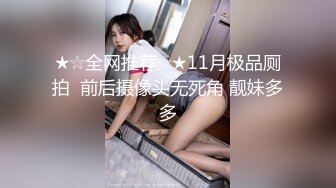 【新片速遞】&nbsp;&nbsp; 新人探花小哥3100元酒店约炮❤️极品风骚大眼小少妇，肉肉身材手感贼棒[714MB/MP4/30:03]