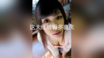 STP15387 小蜜桃AMY气质甜美眼镜短发妹子啪啪，69口交硬了骑坐自己动性感大屁股，后入猛操没几下就射