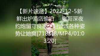 【新片速遞】2022-12-5新鲜出炉酒店偷拍❤️老哥深夜约炮留守良家少妇尝试各种姿势让她爽[718MB/MP4/01:03:20]