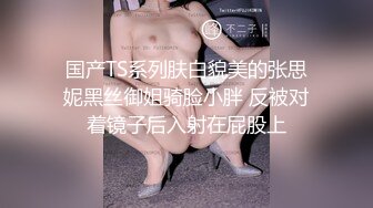 比美女还美的CD惠奈酱-超骚兔子自慰，性感丝袜 自慰棒慰菊，爽飞的震动妖棒，高潮那一刻喷射精液 瞬间颤抖抽搐！