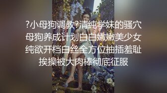 ?小母狗调教?清纯学妹的骚穴母狗养成计划白白嫩嫩美少女纯欲开档白丝全方位抽插羞耻挨操被大肉棒彻底征服