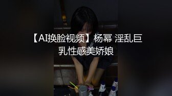 【AI换脸视频】杨幂 淫乱巨乳性感美娇娘