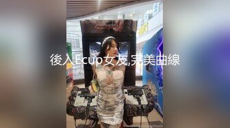 後入Ecup女友,完美曲線