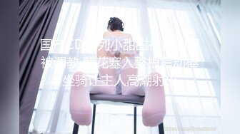 【新片速遞 】✿淫物学妹✿ 网黄推特摄影师专属学妹玩物▌鸡教练▌淘气小婊妹来帮奈奈舔干净 双马尾后入输出 锁喉爆射学妹[523MB/MP4/31:27]