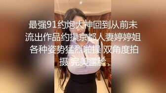 最强91约炮大神回到从前未流出作品约操京都人妻婷婷姐 各种姿势猛烈啪操 双角度拍摄 完美露脸