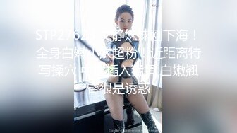 STP27623 文静妹妹刚下海！全身白嫩小穴超粉！近距离特写揉穴 中指插入猛捅 白嫩翘臀很是诱惑