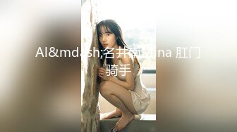 Al&mdash;名井南Mina 肛门骑手