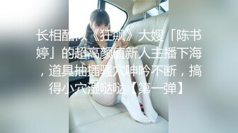 顶级女神高端性爱，172九头身无敌大长腿【LuckyQL777】超淫现场，大型群P淫乱性轰趴国内AV实录