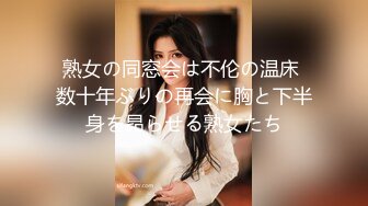 熟女の同窓会は不伦の温床 数十年ぶりの再会に胸と下半身を昂らせる熟女たち