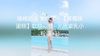 珠峰颜值 美炸了！【草莓味蛋糕】软糯闷骚~无敌豪乳小粉逼 (1)