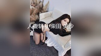 人妻斩り 柴田 美沙