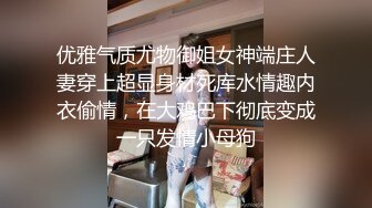 优雅气质尤物御姐女神端庄人妻穿上超显身材死库水情趣内衣偷情，在大鸡巴下彻底变成一只发情小母狗