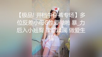 甜美小姐姐小鱼干！难得炮友操逼收费秀！肉感身材拨开内裤扣穴，舔骚逼按摩器震动，正入爆操爽翻