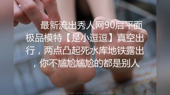 ❤️最新流出秀人网90后平面极品模特【是小逗逗】真空出行，两点凸起死水库地铁露出，你不尴尬尴尬的都是别人