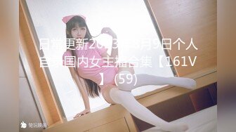 日常更新2023年8月9日个人自录国内女主播合集【161V】 (59)