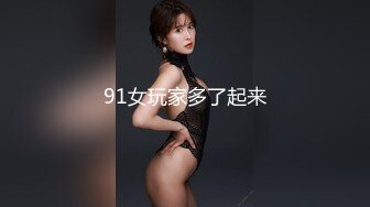 91女玩家多了起来