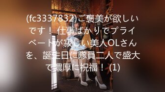 (fc3337832)ご褒美が欲しいです！ 仕事ばかりでプライベートが寂しい美人OLさんを、誕生日に隊員二人で盛大で濃厚に祝福！ (1)