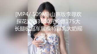 [MP4/ 509M] 山寨版李寻欢探花酒店3000元约嫖175大长腿极品车展模特爆乳大奶摇晃不停