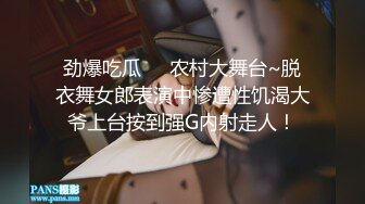 劲爆吃瓜❤️农村大舞台~脱衣舞女郎表演中惨遭性饥渴大爷上台按到强G内射走人！