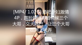 [MP4/ 1.02G] 酒吧少妇激情4P，露脸颜值不错伺候三个大哥，交大鸡巴，让三个大哥在床上玩弄