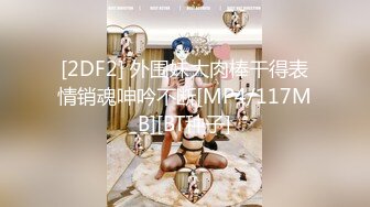 [2DF2] 复活的莞式服务！让小葛格爽到受不了东莞三十六式｜直击金边华人会所 2 -[MP4/96MB][BT种子]