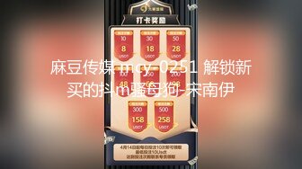 麻豆传媒 mcy-0251 解锁新买的抖m骚母狗-宋南伊