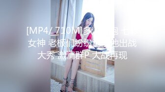 [MP4/ 710M]多人开炮 七彩女神 老板们纷纷请求他出战大秀 激情群P 大战再现