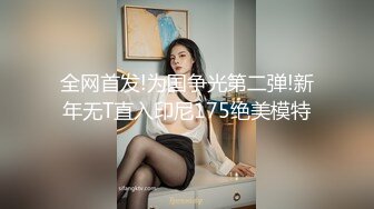 全网首发!为国争光第二弹!新年无T直入印尼175绝美模特