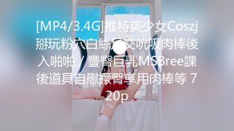 [MP4/ 778M] 新片速递探花山鸡哥 高价约炮大学毕业不久的无业少女做爱配合任何姿势下面水多啪啪响适合调教