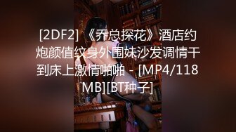 [2DF2] 『为非作歹』大尺度性爱私拍流出 疯狂3p丰臀黑丝淫妻 前裹后操嘴巴小穴停不下来 高清1080p[MP4/256MB][BT种子]