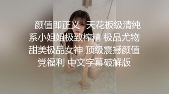 ✿颜值即正义✿天花板级清纯系小姐姐极致榨精 极品尤物甜美极品女神 顶级震撼颜值党福利 中文字幕破解版