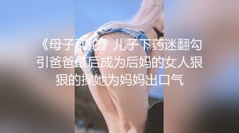 《极品反差美女泄密》“主人大鸡巴赐给我”声音甜美18岁小予女神级别私人高价定制，道具紫薇白浆泛滥，满口淫语