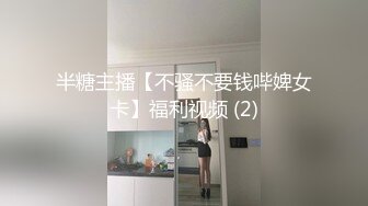 ✿绿帽乱伦 做幼师的大长腿尤物嫂子被大神勾引做爱高潮喷水后续3，香蕉插B高潮流白浆太刺激了，附生活照