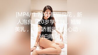 [MP4/ 1.73G] 肥猫探花，新人泡良，20岁学生妹，翘臀美乳，含蓄娇羞得让人心动，对白精彩