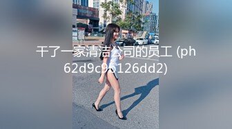 【新片速遞】 网红脸妹子无套女上位啪啪做爱，强力打桩暴力输出做完后再贴心服务刮毛粉嫩白虎[239M/MP4/34:09]