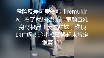 露脸反差可爱萝莉『remukira』看了就想侵犯❤️童颜巨乳 身材极品！反差甜妹，谁顶的住啊！这小翘臀操起来肯定很爽 (1)