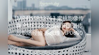 [MP4]STP32763 蜜桃影像传媒 PME128 女前辈用骚逼传授职场经验 苏念瑾 VIP0600