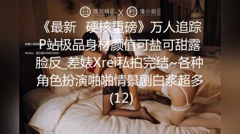 《最新✅硬核重磅》万人追踪P站极品身材颜值可盐可甜露脸反_差婊Xrei私拍完结~各种角色扮演啪啪情景剧白浆超多 (12)