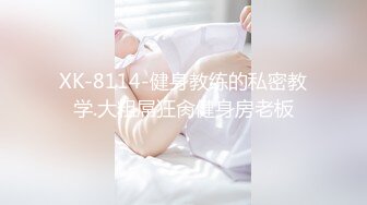 XK-8114-健身教练的私密教学.大粗屌狂肏健身房老板