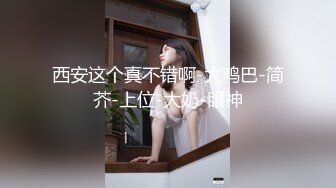 女神泄密！演员、模特于一身极品高颜女神【王馨瑶】乱伦剧情，好吃不过饺子，好玩不过嫂子