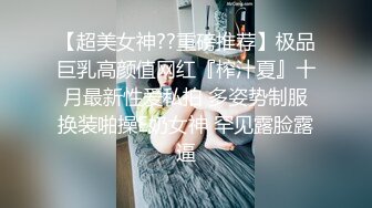 【被遗忘的小猫】重磅最正宗校花，眼镜妹反差婊，白瘦幼被无套，喷血推荐极品啊 (4)