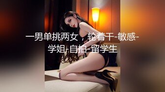 「汝工作室」华裔小伙干洋妞Melody Marks 搭讪护理专业极品金发女学生最后被骑射