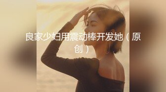 【女子保健】，漂亮00后研究生，来体验性福服务