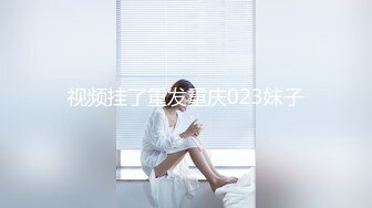 视频挂了重发重庆023妹子