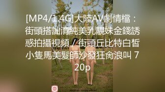 [MP4/408MB]7-25鸭哥出品 约啪白丝袜制服爆乳小妹，白虎蜜穴，被操的水声潺潺