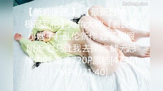 【极品探花大放送】长发及腰外围女技师，自带透视装黑丝，舔菊69姿势口交，口活太棒小哥受不了抽插爆插