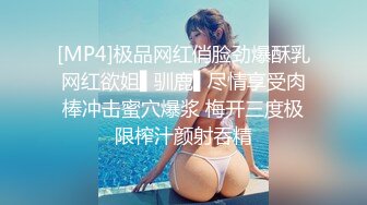 [MP4]极品网红俏脸劲爆酥乳网红欲姐▌驯鹿▌尽情享受肉棒冲击蜜穴爆浆 梅开三度极限榨汁颜射吞精