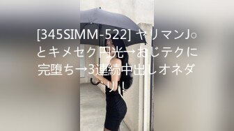 未公开怪盗迷J系列?女教师同事聚餐酒水里被下料昏睡带到宾馆扒光尽情玩弄用跳蛋搞出好多爱液无套进入爽滑输出内射