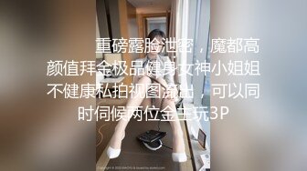 ⚫️⚫️重磅露脸泄密，魔都高颜值拜金极品健身女神小姐姐不健康私拍视图流出，可以同时伺候两位金主玩3P