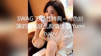 SWAG 万圣节特典～角色扮演的抽插狂乱痴情性爱 Yumibaby